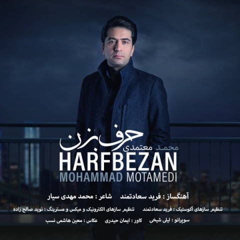 دانلود آهنگ حرف بزن محمد معتمدی